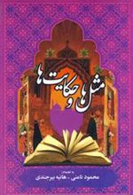 کتاب مثل ها و حکایت ها