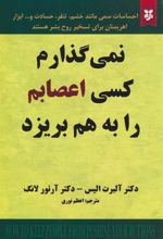 کتاب نمی گذارم کسی اعصابم را بهم بریزد