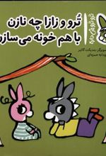 کتاب تروترو و زازا چه نازن با هم خونه می سازن