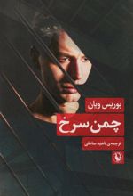 کتاب چمن سرخ