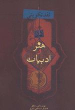 کتاب نقد تکوینی در هنر و ادبیات