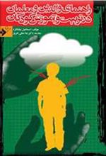 کتاب راهنمای والدین و معلمان در تربیت و آموزش کودکان