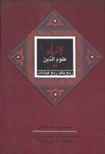 جلد کتاب احیاء علوم الدین: ربع عبادات