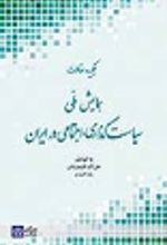 کتاب چکیده مقالات همایش ملی سیاست گذاری اجتماعی در ایران