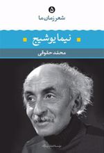 کتاب نیما یوشیج- شعر زمان ما