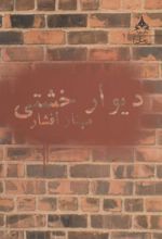 کتاب دیوار خشتی