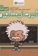 کتاب این منم آلبرت اینشتین
