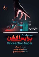 کتاب معامله گر پرایس اکشن