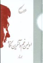 کتاب اولین غم و آخرین نگاه