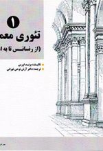 کتاب تئوری معماری