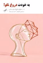 جلد کتاب به خودت دروغ نگو!