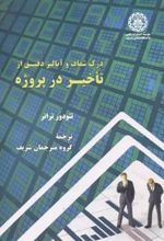 کتاب درک شفاف و آنالیز دقیق از تاخیر در پروژه