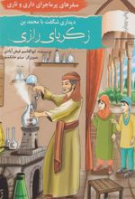 کتاب دیداری شگفت با محمد بن زکریای رازی
