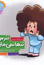 کتاب نترس تنها نمی مانی