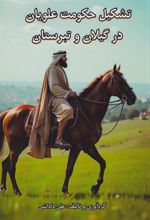 کتاب تشکیل حکومت علویان در گیلان و تبرستان
