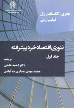 کتاب تئوری اقتصاد خرد پیشرفته _ جلد1