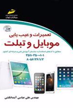 کتاب تعمیرات و عیب یابی موبایل و تبلت