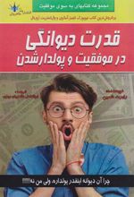 کتاب قدرت دیوانگی در موفقیت و پولدار شدن