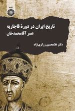 کتاب تاریخ ایران در دوره قاجاریه