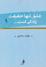 جلد کتاب عشق تنها حقیقت زندگی است