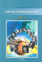 کتاب جامعه شناسی پیشقراول در غرب جدید