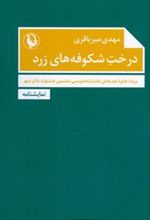 کتاب درخت شکوفه های زرد