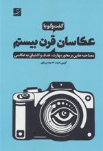 کتاب گفت وگو با عکاسان قرن بیستم