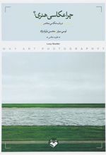 کتاب چرا عکاسی هنری؟