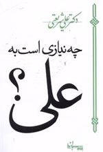 کتاب چه نیازی است به علی