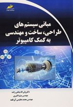 کتاب مبانی سیستم های طراحی، ساخت و مهندسی به کمک کامپیوتر