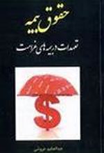 کتاب حقوق بیمه
