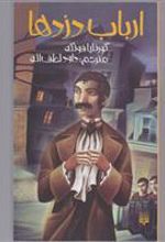 کتاب ارباب دزدها