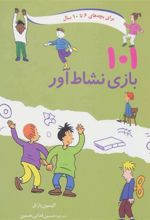 کتاب 101 بازی نشاط آور
