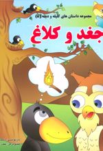 کتاب جغد و کلاغ