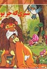 جلد کتاب شیری که خر بود