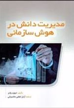 کتاب مدیریت دانش در هوش سازمانی