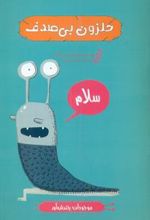 کتاب حلزون بی صدف