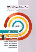 سه سطحی ریاضی (1) دهم ریاضی و تجربی