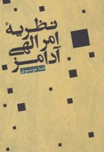 کتاب نظریه امر الهی آدامز