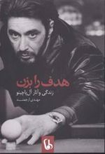 کتاب هدف را بزن