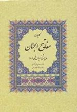 کتاب کلیات مفاتیح الجنان