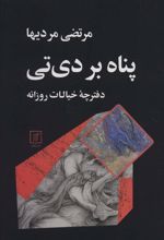 کتاب پناه بر دی تی
