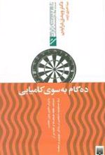 کتاب ده گام به سوی کامیابی