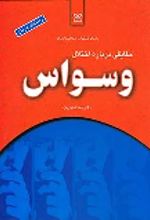 کتاب حقایقی درباره اختلال وسواس