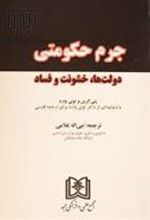 کتاب جرم حکومتی