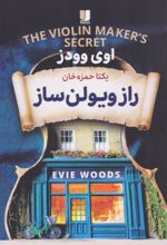جلد کتاب کتاب راز ویولن ساز