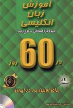 کتاب آموزش زبان انگلیسی در 60 روز