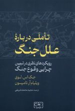 کتاب تاملی درباره علل جنگ