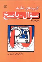 کتاب کاربردهای نظریه سوال - پاسخ