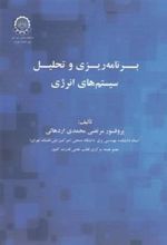 کتاب برنامه ریزی و تحلیل سیستم های انرژی